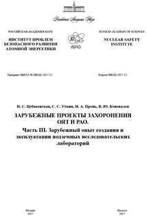 Зарубежные проекты захоронения ОЯТ и РАО. Часть 3. Зарубежный опыт создания и эксплуатации подземных исследовательских лабораторий.