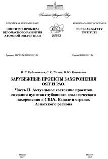 Зарубежные проекты захоронения ОЯТ и РАО. Часть 2. Актуальное состояние проектов создания пунктов глубинного геологического захоронения в США, Канаде и странах азиатского региона