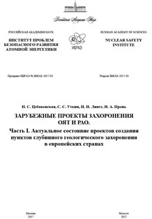 Зарубежные проекты захоронения ОЯТ и РАО. Часть 1. Актуальное состояние проектов создания пунктов глубинного геологического захоронения в европейских странах