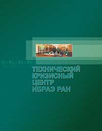 Технический кризисный центр ИБРАЭ РАН