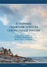 Ускорение снижения угроз на Северо-Западе России