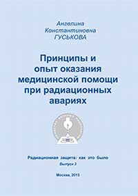 Принципы и опыт оказания медицинской помощи при радиационных авариях