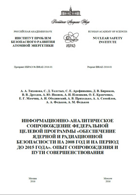 Информационно-аналитическое сопровождение ФЦП «Обеспечение ядерной и радиационной безопасности на 2008 год и на период до 2015 года». Опыт сопровождения и пути совершенствования