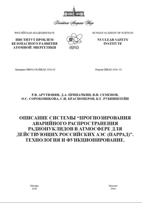 Описание системы «Прогнозирования аварийного распространения радионулидов в атмосфере для действующих российских АЭС (ПАРРАД)». Технология и функционирование
