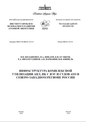 Инфраструктура комплексной утилизации АПЛ, НК с ЯЭУ и судов АТО в Северо-Западном регионе России