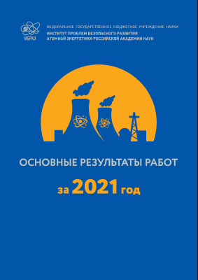 Основные результаты работ за 2021 г.
