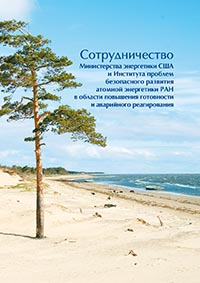 Сотрудничество Министерства энергетики США и ИБРАЭ РАН в области повышения готовности и аварийного реагирования