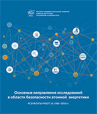 Основные направления исследований в области безопасности атомной энергетики. Результаты работ за 1988—2018 гг.