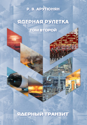 Ядерная рулетка — Т. 2 : Ядерный транзит