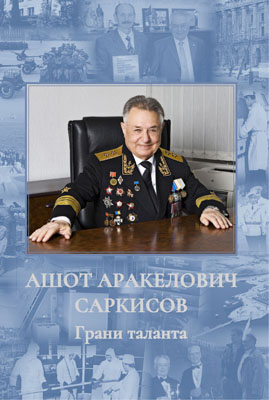 Ашот Аракелович Саркисов. Грани таланта